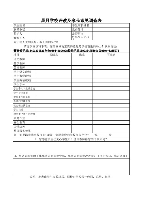 何楼星月学校家长意见调查表