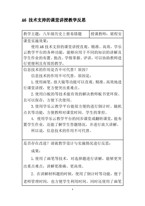 A6技术支持的课堂讲授教学反思(1)