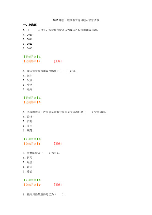 2017年会计继续教育练习题---智慧城市