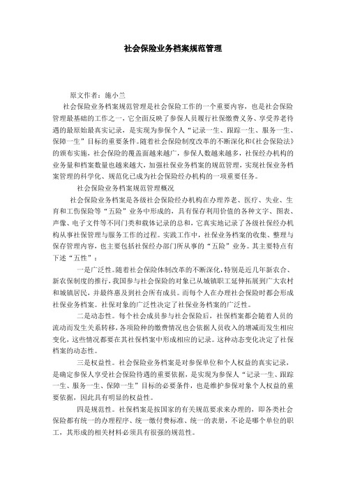 社会保险业务档案规范管理