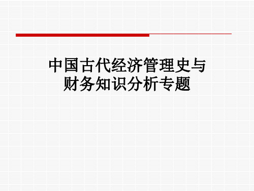 中国古代经济管理史与财务知识分析专题