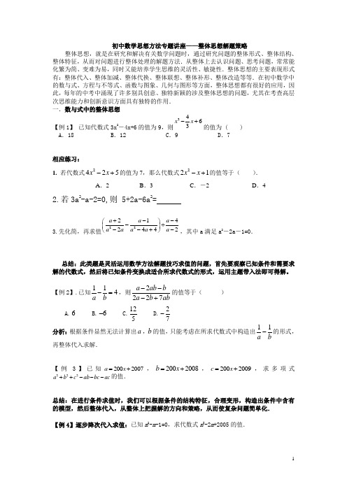 整体代入法巧解数学难题+整体法与隔离法练习题