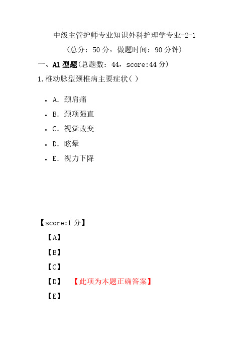 中级主管护师专业知识外科护理学专业-2-1