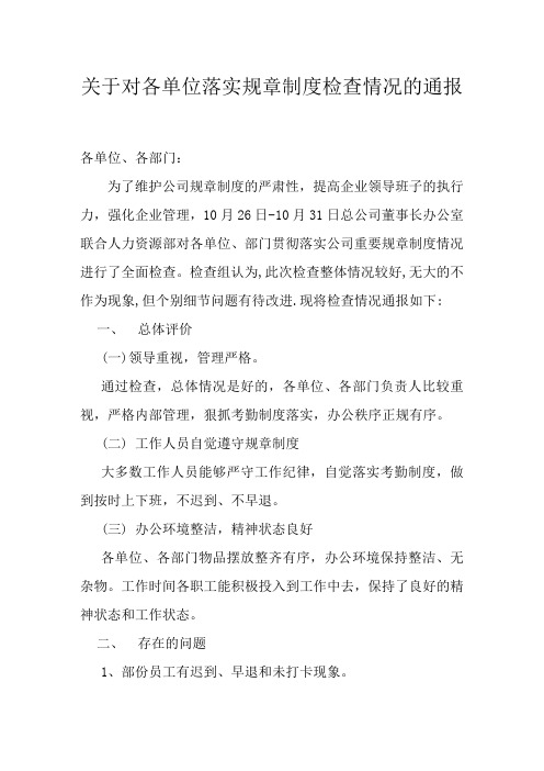 关于对各单位落实规章制度检查情况的通报 (1)