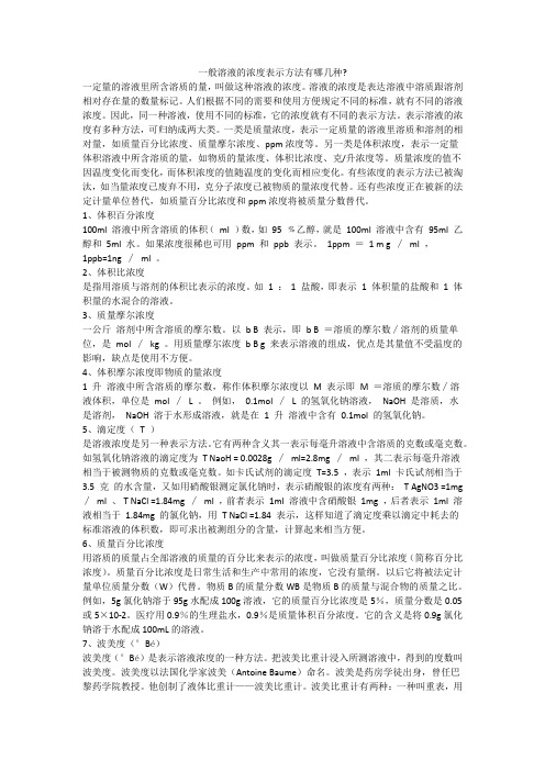 01 一般溶液的浓度表示方法有哪几种