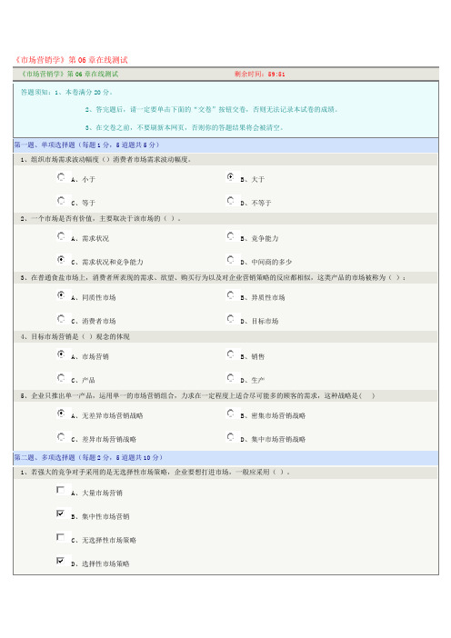 《市场营销学》第06章在线测试