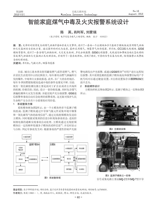 智能家庭煤气中毒及火灾报警系统设计