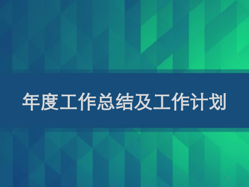 医院设备科年度工作总结及工作计划 PPT