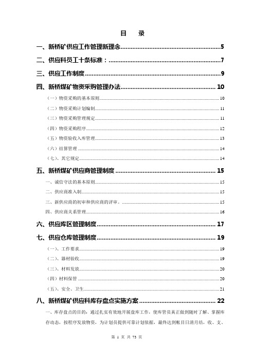 【精品】煤矿企业供应科管理制度