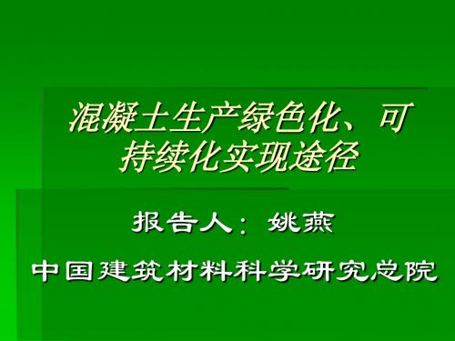 混凝土生产绿色化可持续化实现途径