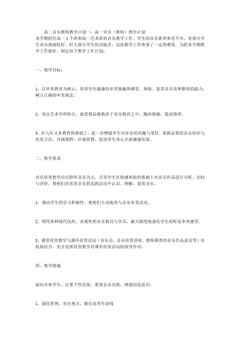 高二音乐歌唱教学计划3篇