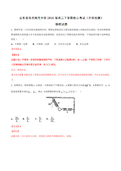 【全国百强校】山东省寿光现代中学2016届高三下学期收心考试(开学检测)物理试题(解析版)