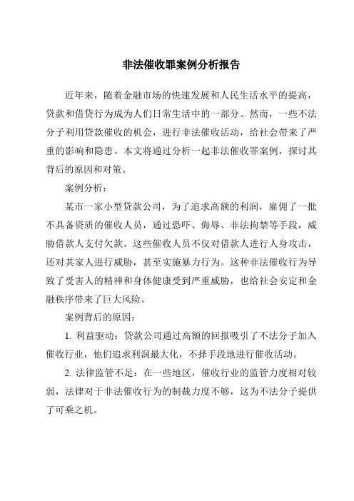 非法催收罪案例分析报告