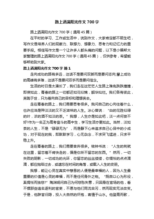 路上洒满阳光作文700字（通用45篇）