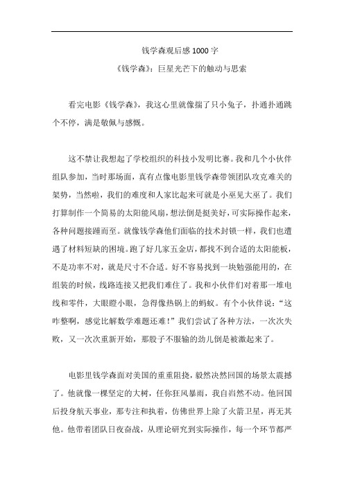 钱学森观后感1000字