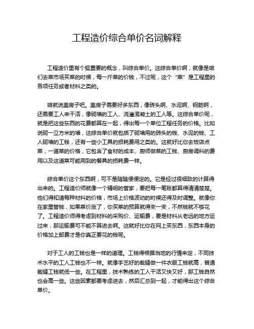 工程造价综合单价名词解释