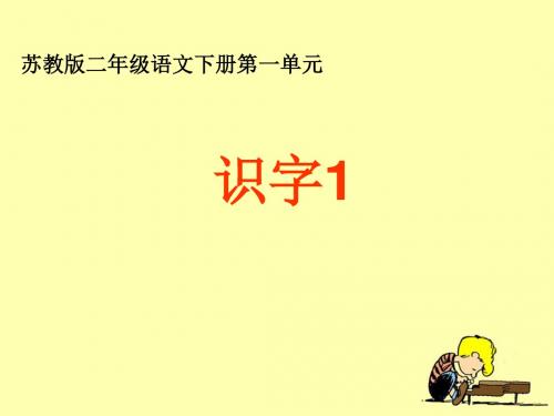 《识字1》教学课件1