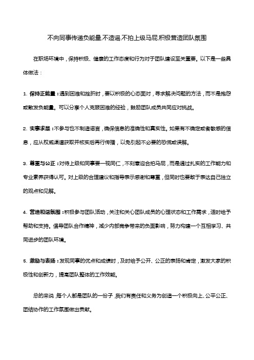 不向同事传递负能量,不造谣,不拍上级马屁,积极营造团队氛围