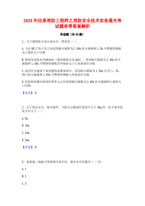 2023年注册消防工程师之消防安全技术实务通关考试题库带答案解析