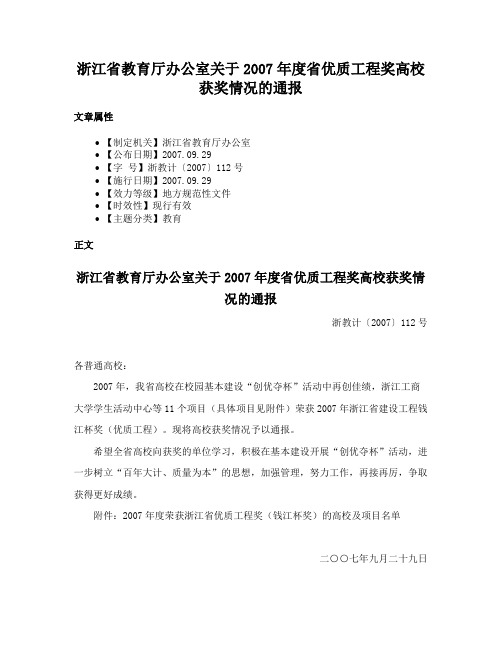 浙江省教育厅办公室关于2007年度省优质工程奖高校获奖情况的通报