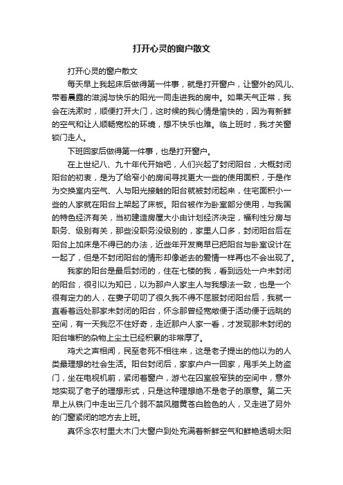 打开心灵的窗户散文