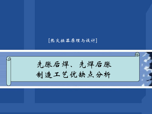 先胀后焊、先焊后胀制造工艺优缺点分析