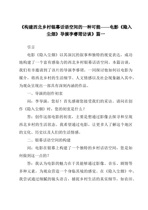 《2024年构建西北乡村银幕话语空间的一种可能——电影《隐入尘烟》导演李睿珺访谈》范文