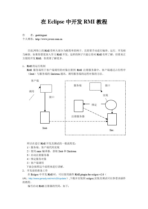 在Eclipse中开发RMI