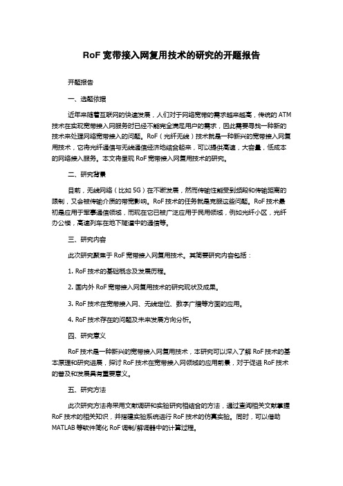 RoF宽带接入网复用技术的研究的开题报告