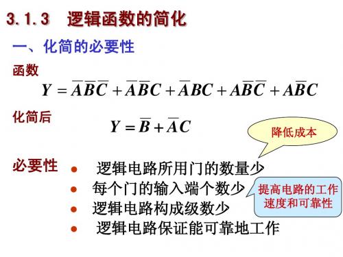 逻辑函数的化简