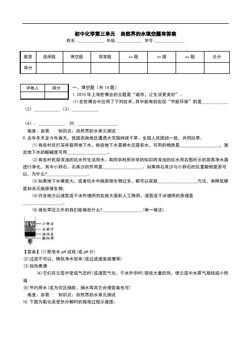 初中化学第三单元  自然界的水填空题有答案.doc