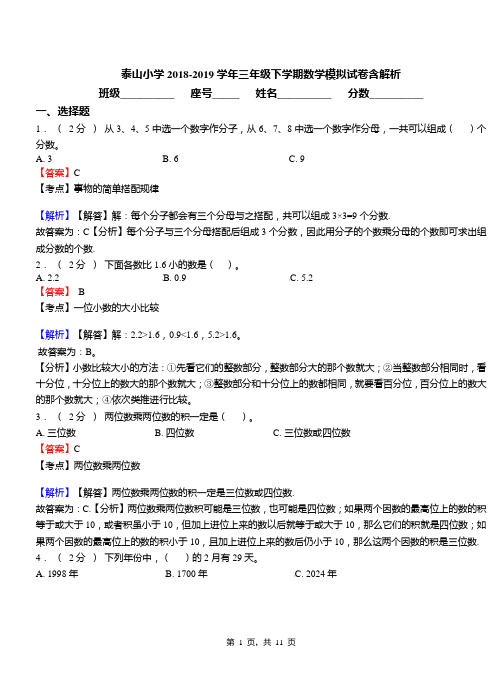 泰山小学2018-2019学年三年级下学期数学模拟试卷含解析(5)