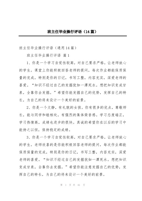 班主任毕业操行评语(14篇)