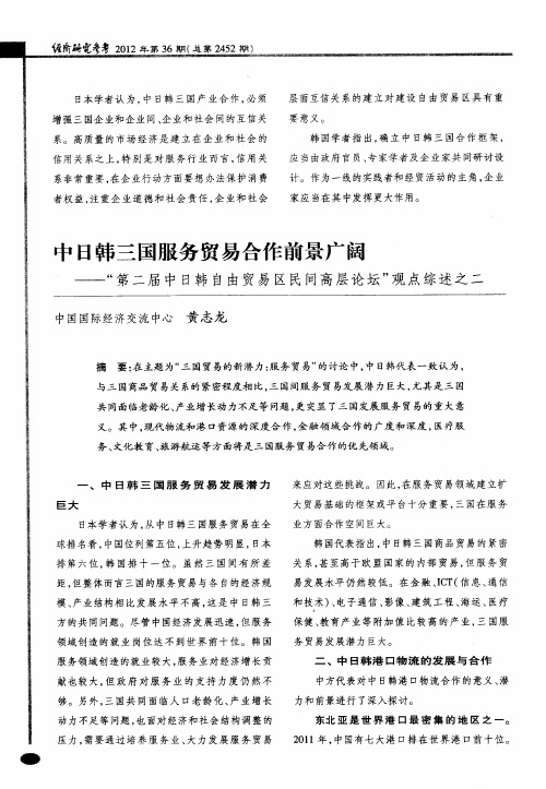 中日韩三国服务贸易合作前景广阔——“第二届中日韩自由贸易区民间高层论坛”观点综述之二