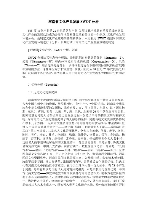 河南省文化产业发展SWOT分析