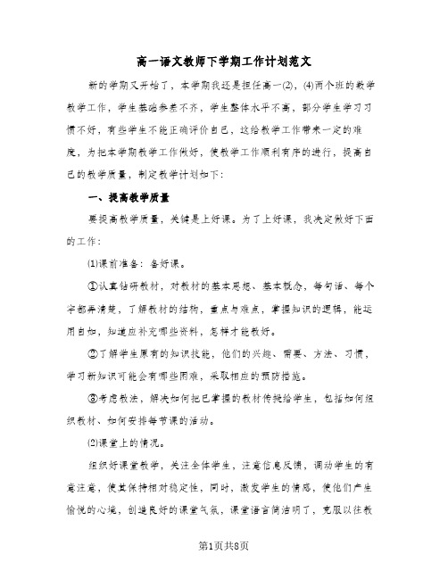 高一语文教师下学期工作计划范文(三篇)