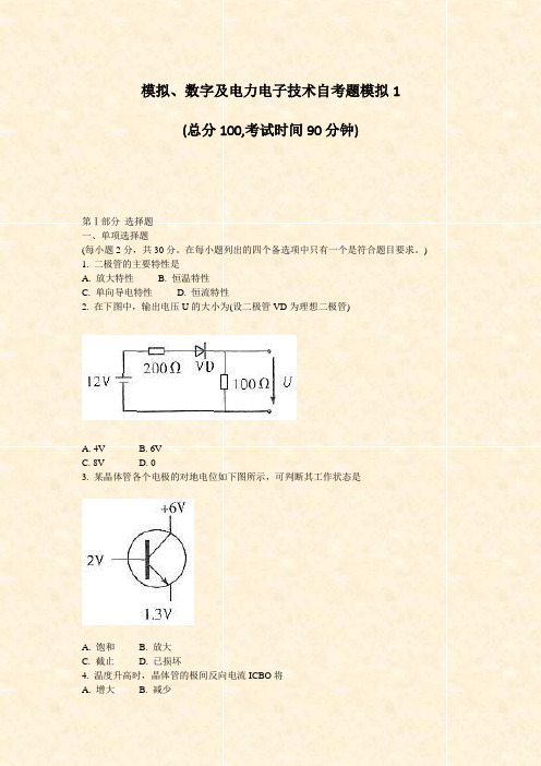 模拟数字及电力电子技术自考题模拟1_真题-无答案