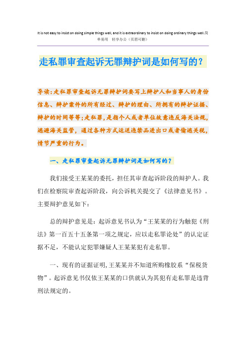 走私罪审查起诉无罪辩护词是如何写的？