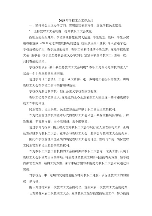 最新-2019年学校工会工作总结4 精品