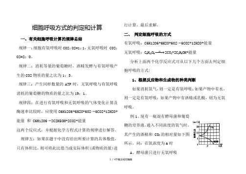 细胞呼吸方式的计算和判定