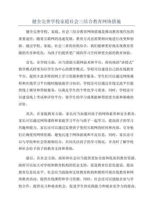 健全完善学校家庭社会三结合教育网络措施