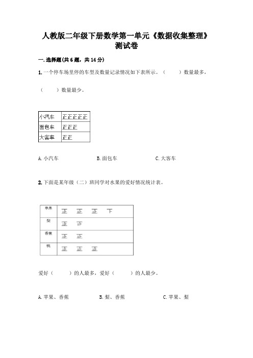 人教版二年级下册数学第一单元《数据收集整理》测试卷完整参考答案