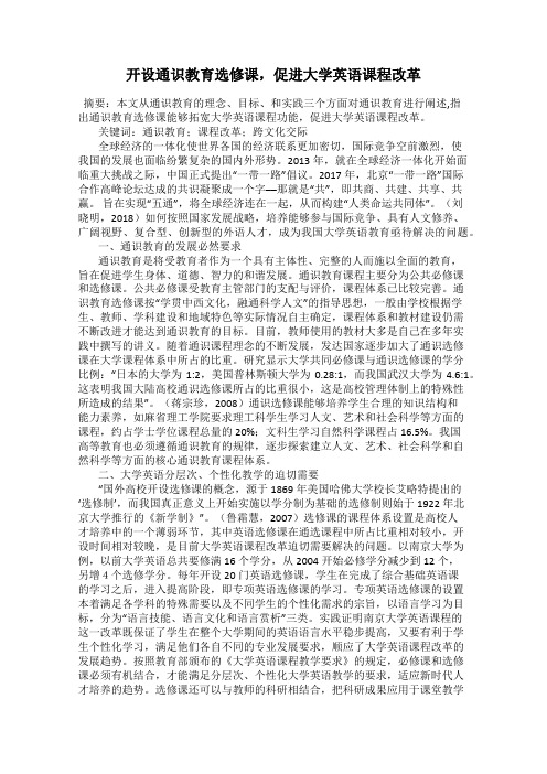 开设通识教育选修课,促进大学英语课程改革