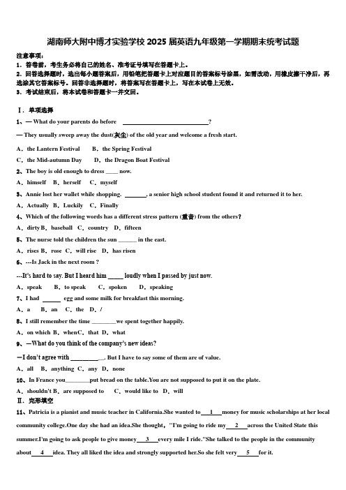 湖南师大附中博才实验学校2025届英语九年级第一学期期末统考试题含解析
