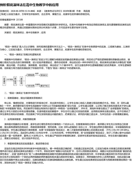 例析假说演绎法在高中生物教学中的应用