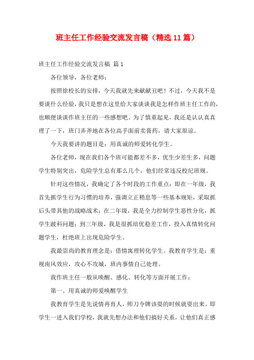 班主任工作经验交流发言稿(精选11篇)