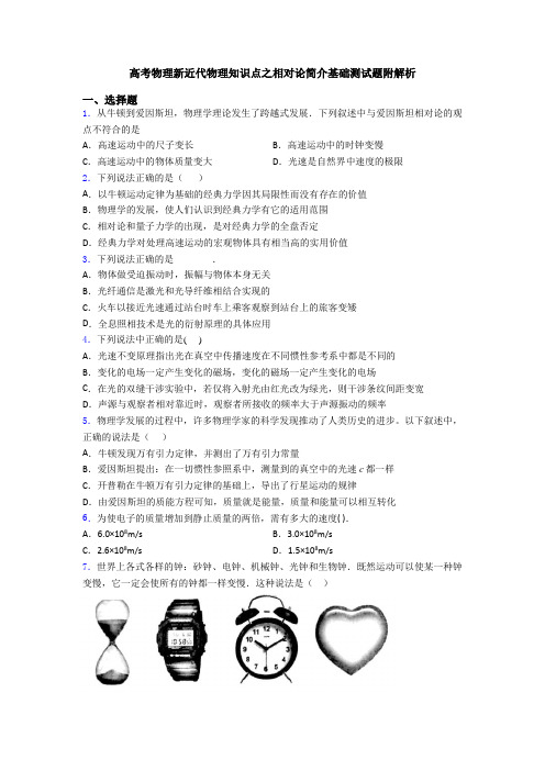 高考物理新近代物理知识点之相对论简介基础测试题附解析