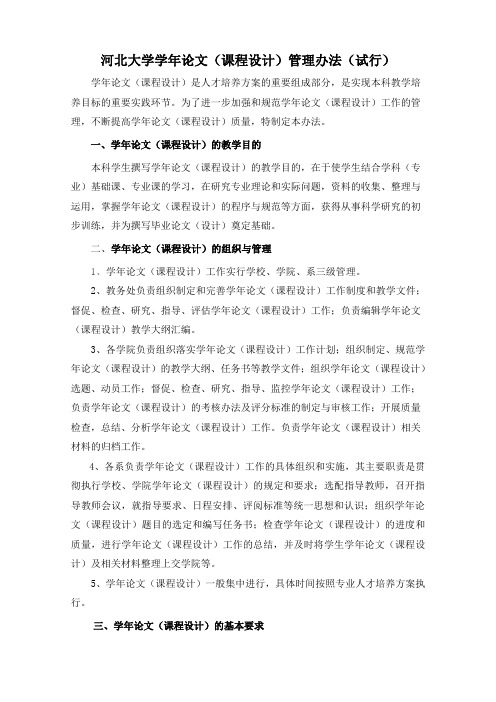 河北大学学年论文(课程设计)管理办法(试行)