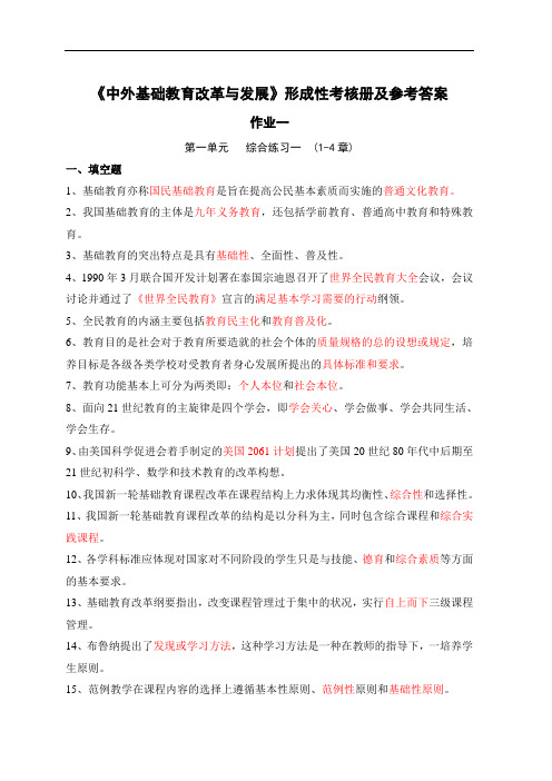 《中外基础教育改革与发展》形成性考核册及参考答案1-7.doc