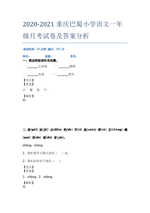 2020-2021重庆巴蜀小学语文一年级月考试卷及答案分析